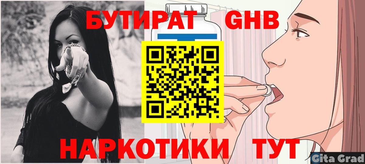 Бутират Butirat Новокубанск