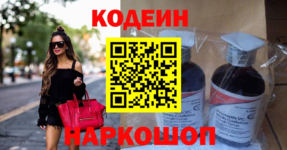 Кодеин напиток Lean (лин) Новокубанск